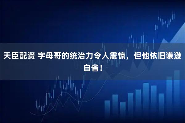 天臣配资 字母哥的统治力令人震惊，但他依旧谦逊自省！