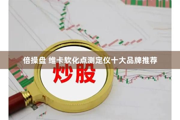 倍操盘 维卡软化点测定仪十大品牌推荐