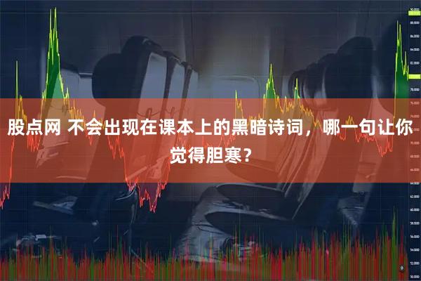 股点网 不会出现在课本上的黑暗诗词，哪一句让你觉得胆寒？